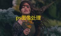 ps图像处理